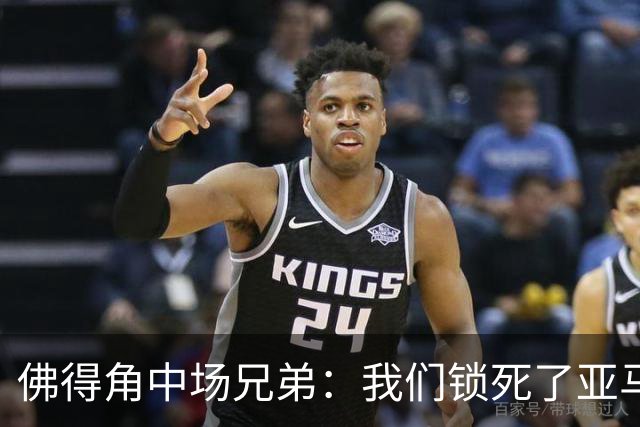 佛得角中场兄弟：我们锁死了亚马尔 西班牙让我们见识到世界级