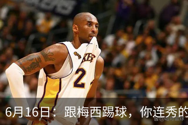 6月16日：跟梅西踢球，你连秀的机会都没有，加雷斯贝尔透露他在西甲面对梅西仿佛绝望